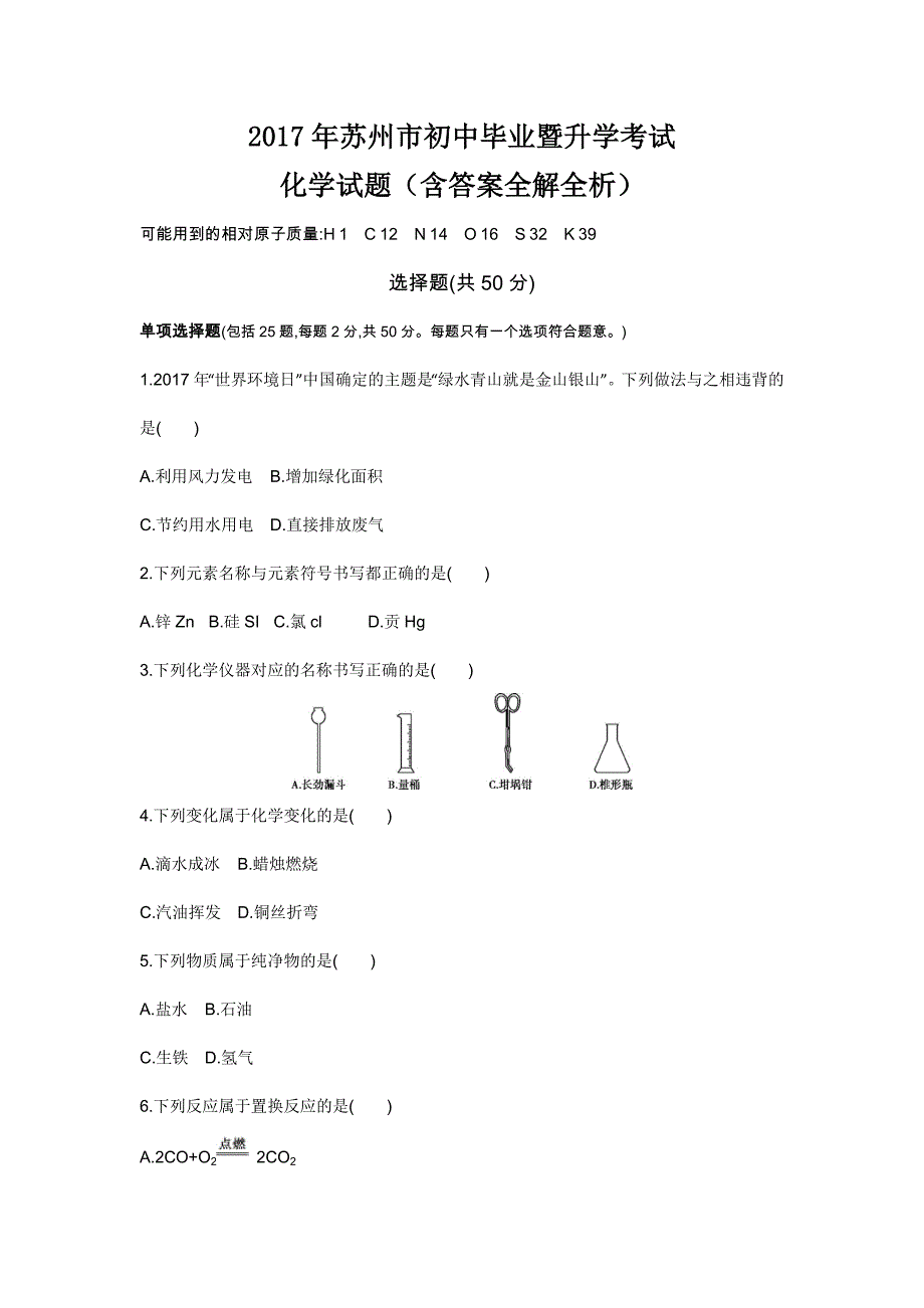 2017年苏州市初中毕业暨升学考试化学试题_第1页