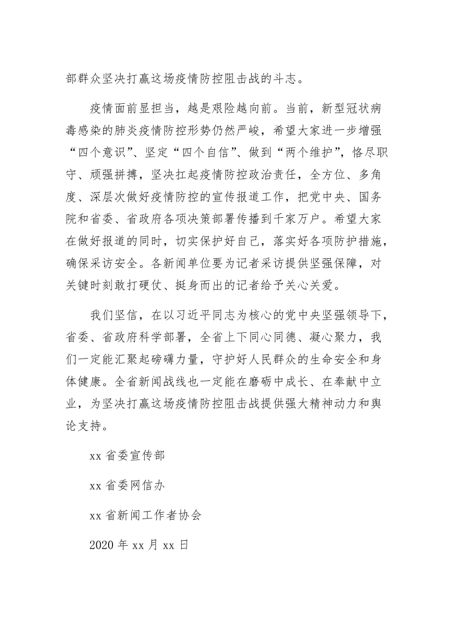致全省广大新闻工作者的慰问信_第2页