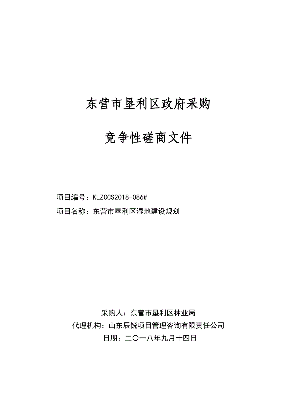 东营市垦利区湿地建设规划采购项目招标文件_第1页