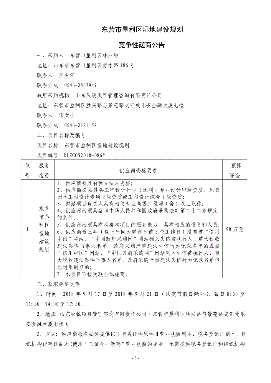 东营市垦利区湿地建设规划采购项目招标文件_第3页