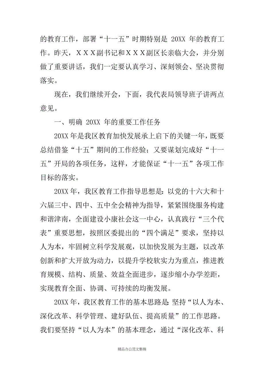 教育局长在全市20XX年教育工作会议上的讲话_第2页