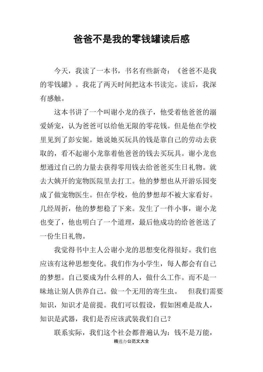 爸爸不是我的零钱罐读后感_第1页