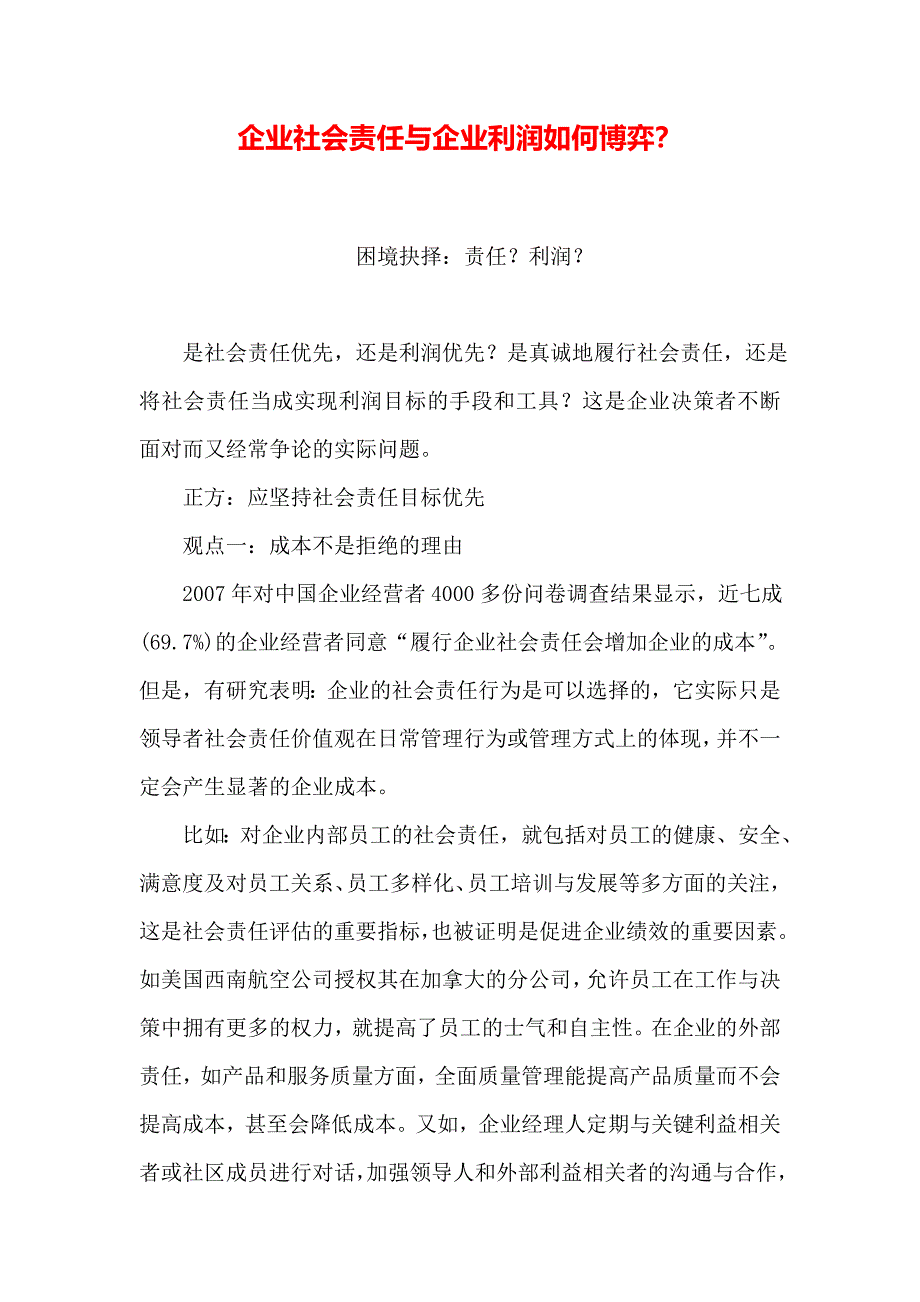 企业社会责任与企业利润如何博弈_第1页