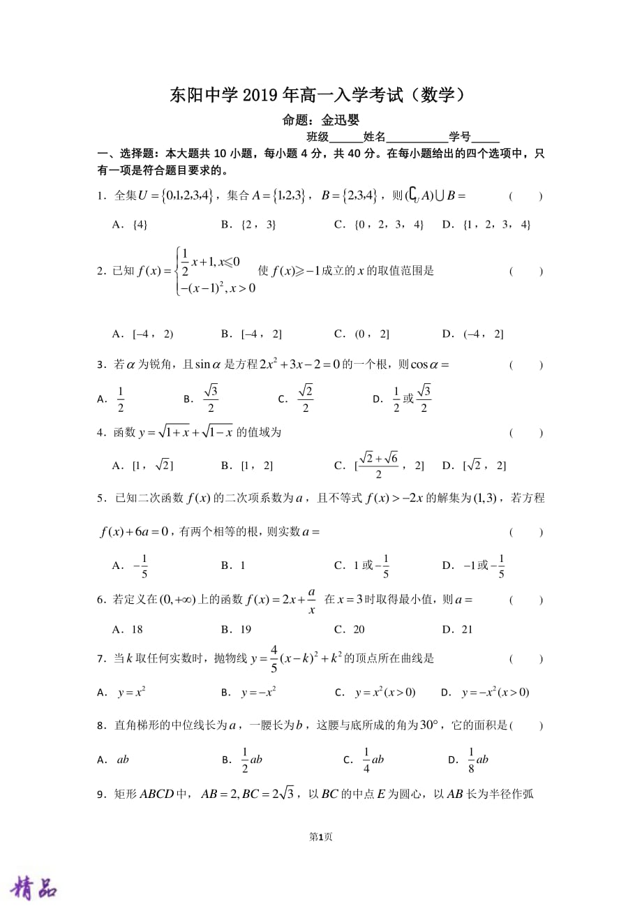 浙江省东阳中学2019_2020学年高一数学上学期开学考试试题（PDF）_第1页