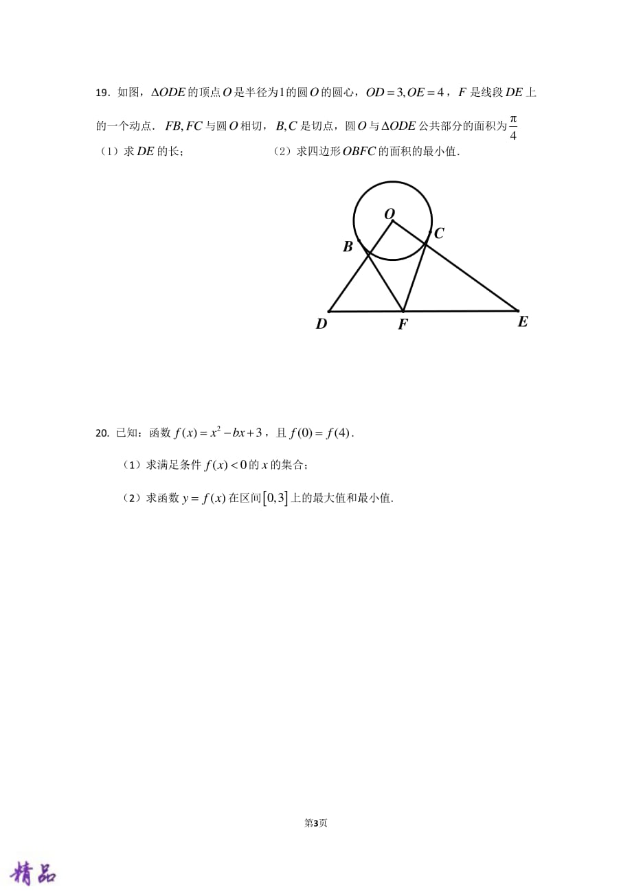 浙江省东阳中学2019_2020学年高一数学上学期开学考试试题（PDF）_第3页