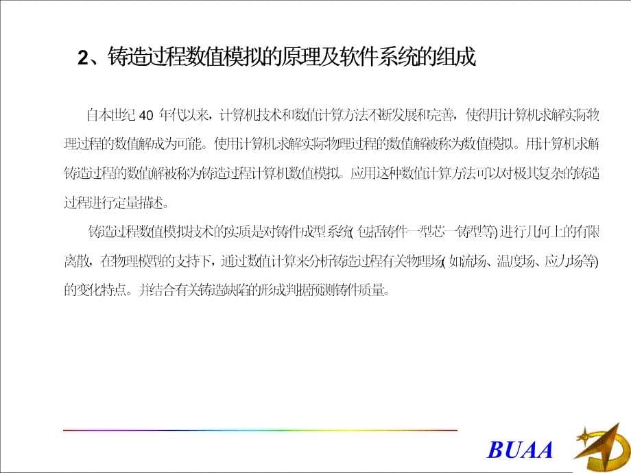 现代铸造计算机应用教学课件_第5页