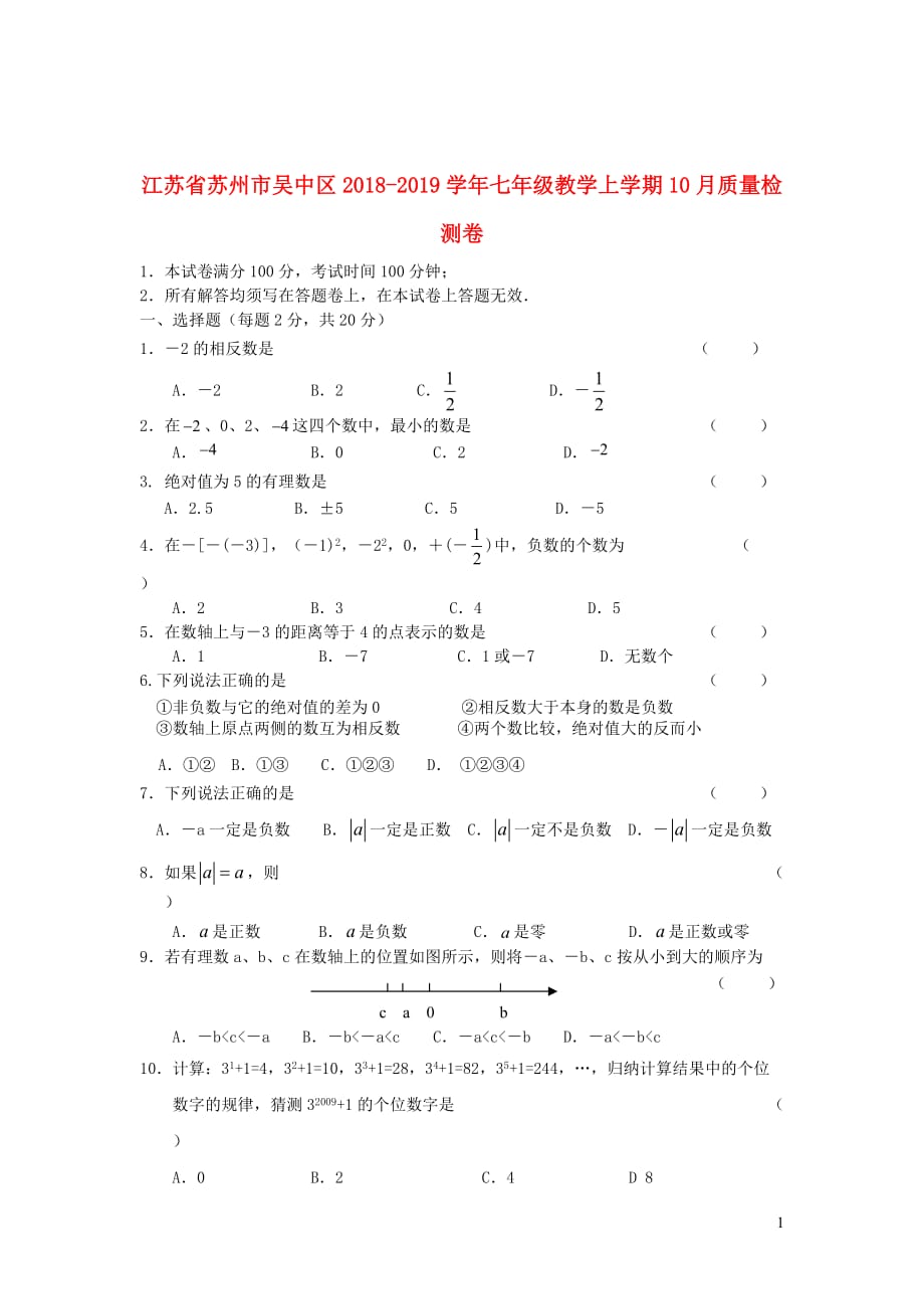 江苏省苏州市吴中区2018_2019学年七年级数学上学期10月质量检测卷_第1页