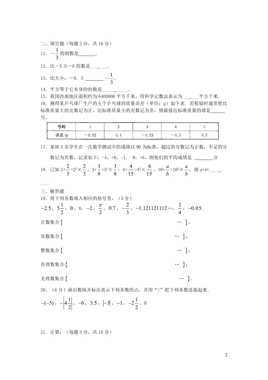 江苏省苏州市吴中区2018_2019学年七年级数学上学期10月质量检测卷_第2页