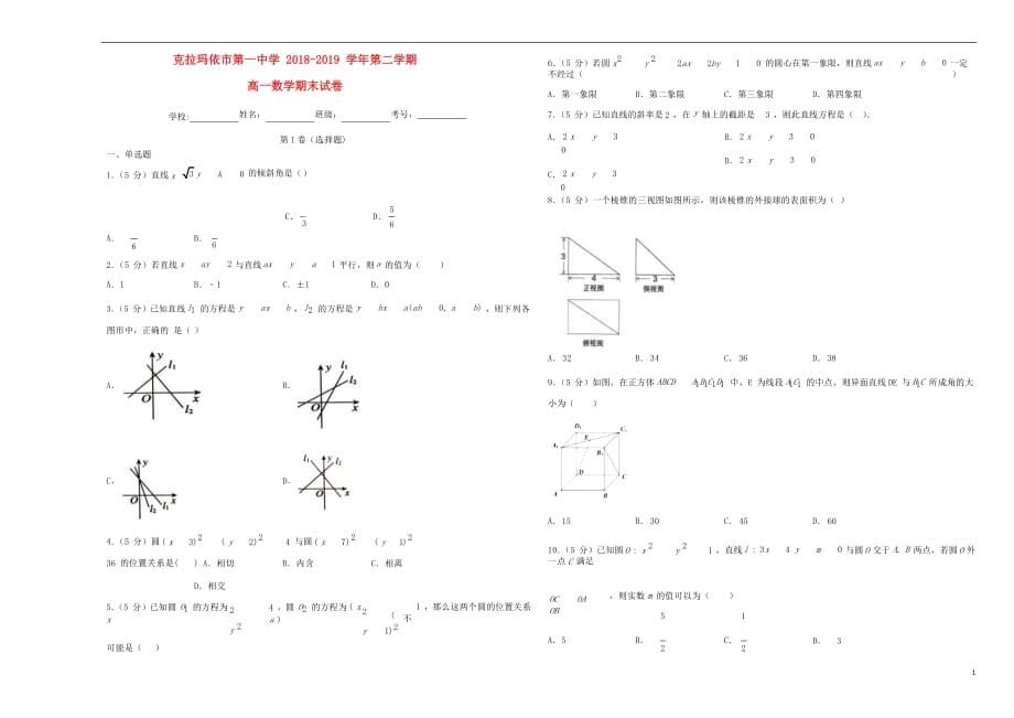 新疆2018_2019学年高一数学下学期期末试题_第1页