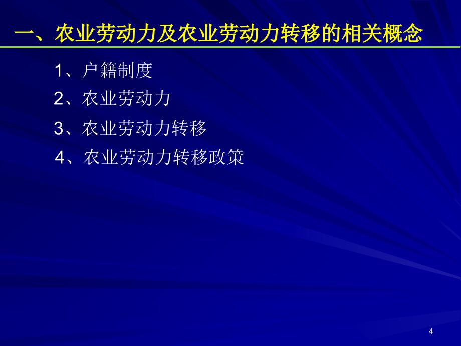 孔祥智农业劳动力转移政策_第4页