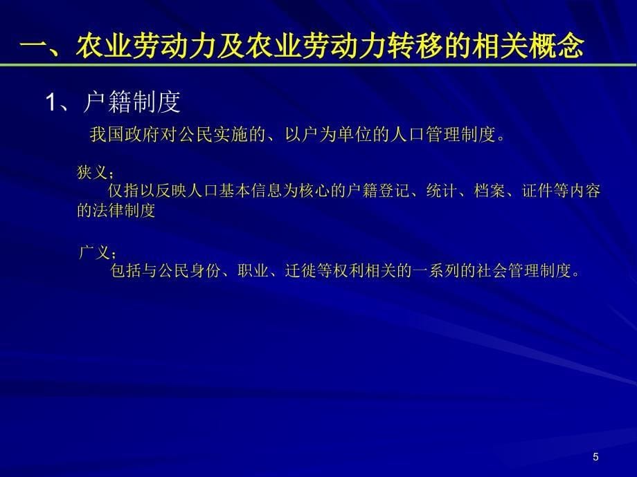 孔祥智农业劳动力转移政策_第5页