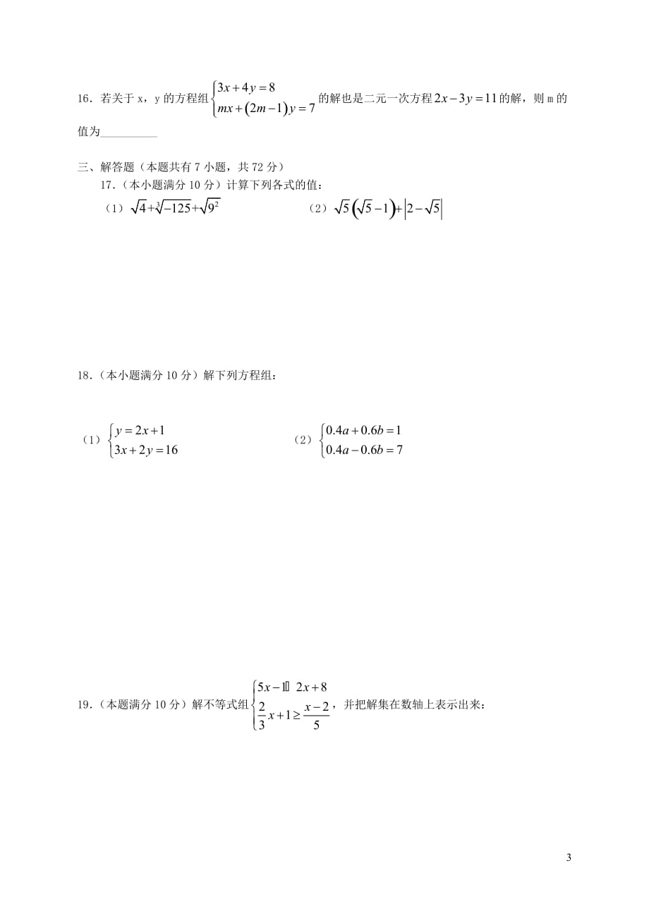 广东省广州市越秀区2017_2018学年七年级数学下学期期末测试卷_第3页