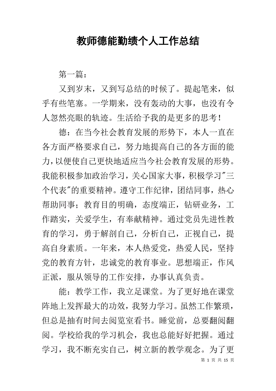 教师德能勤绩个人工作总结_2_第1页