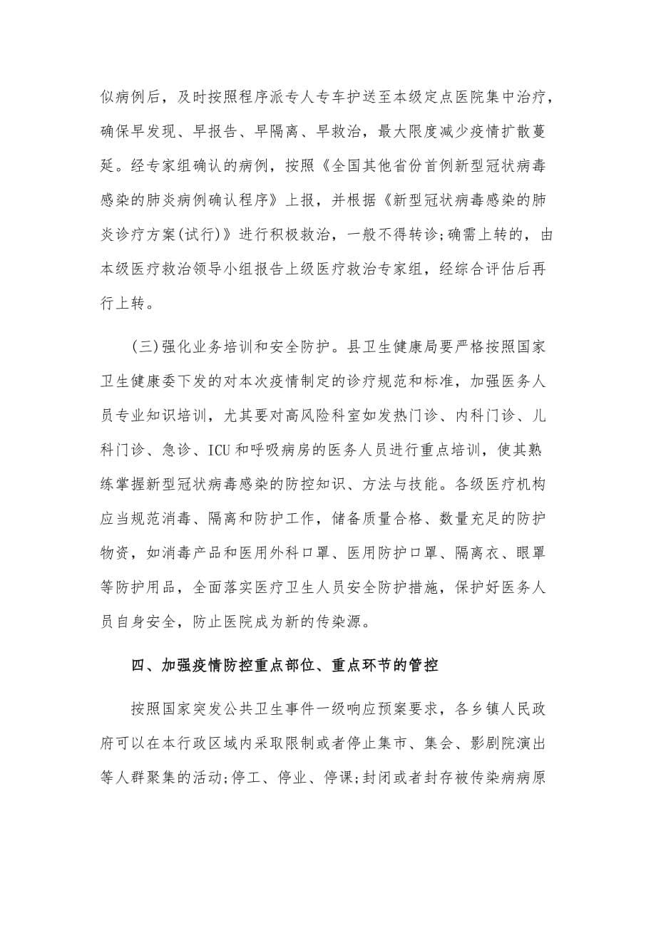 新型冠状病毒感染的肺炎疫情的防控工作方案_第5页