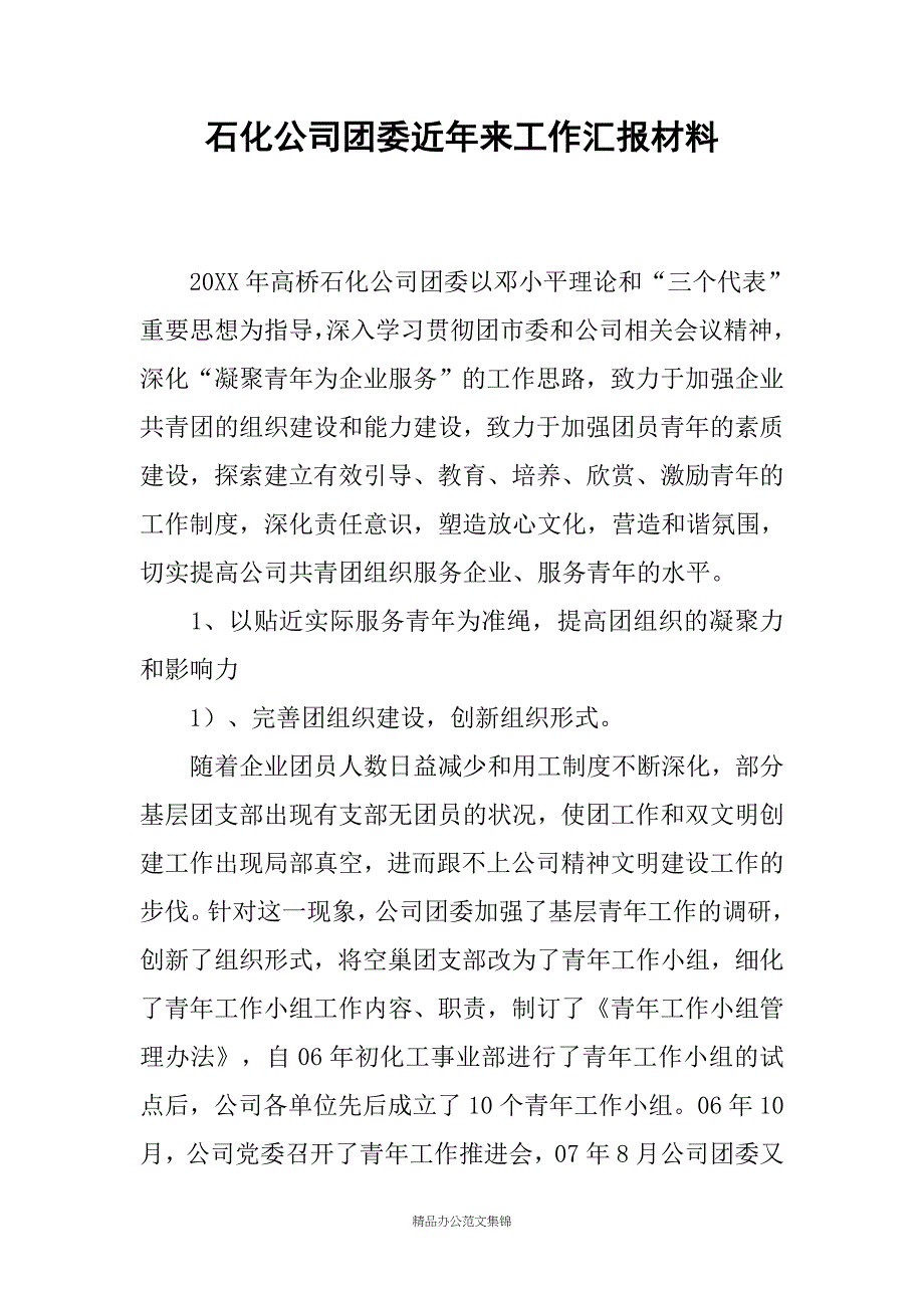 石化公司团委近年来工作汇报材料_第1页