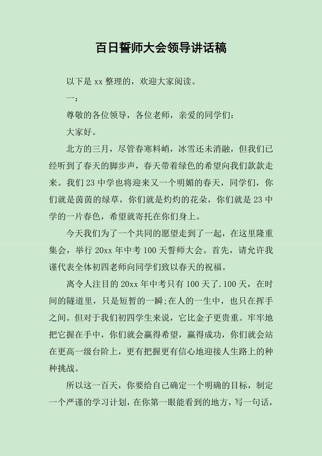 百日誓师大会领导讲话稿