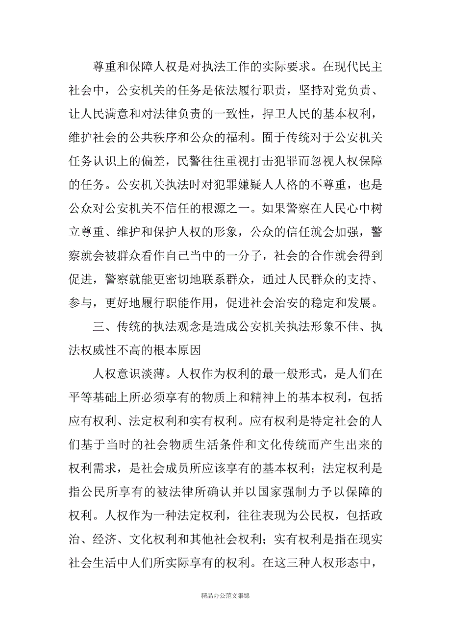 树立现代执法理念 推动公安执法观念的创新辅导讲稿_第4页