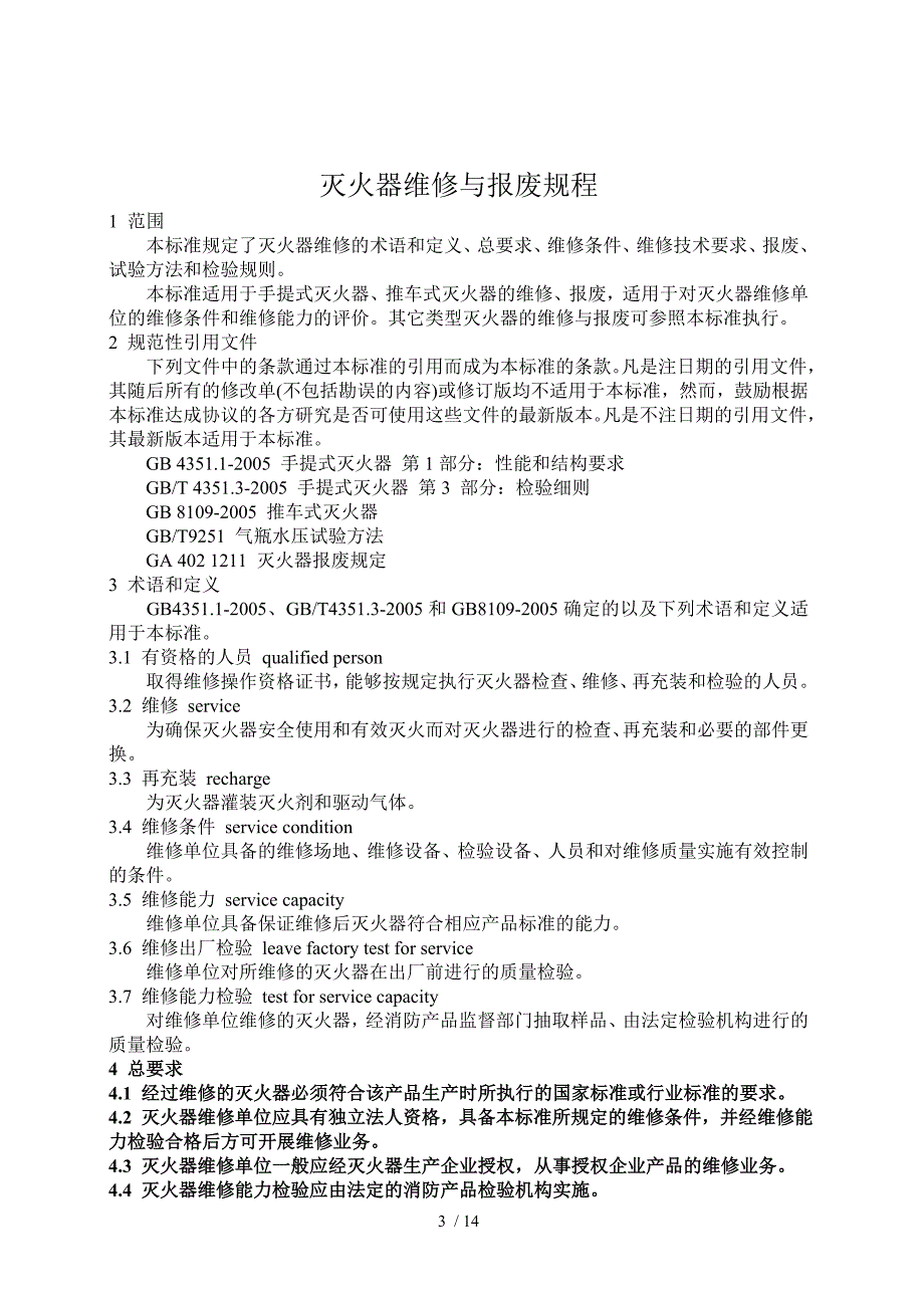 灭火器的维修与报废规程GA_第3页