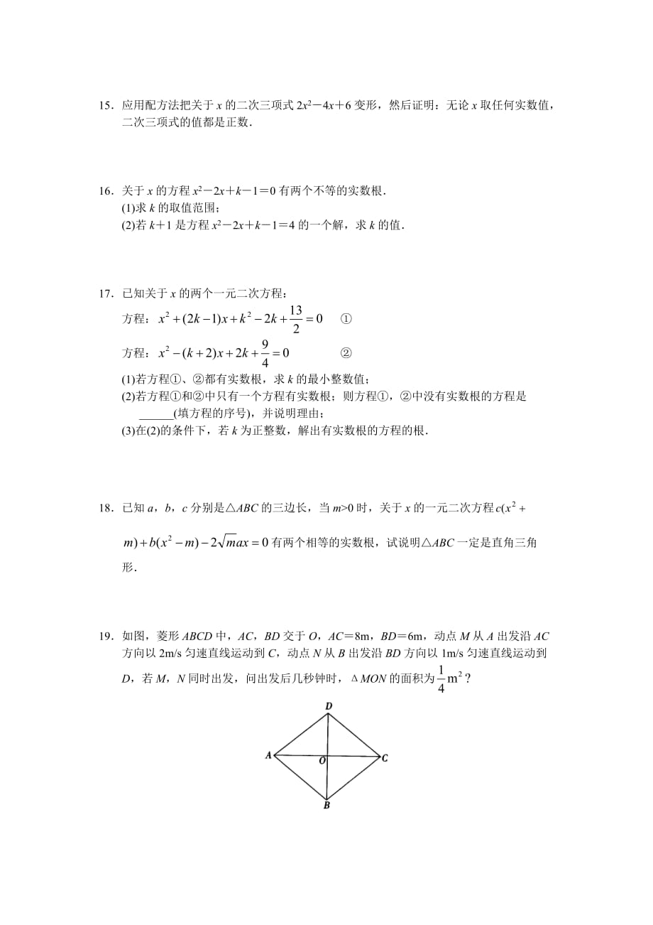 人教版初中数学九年级上册单元测试第21章一元二次方程_第2页
