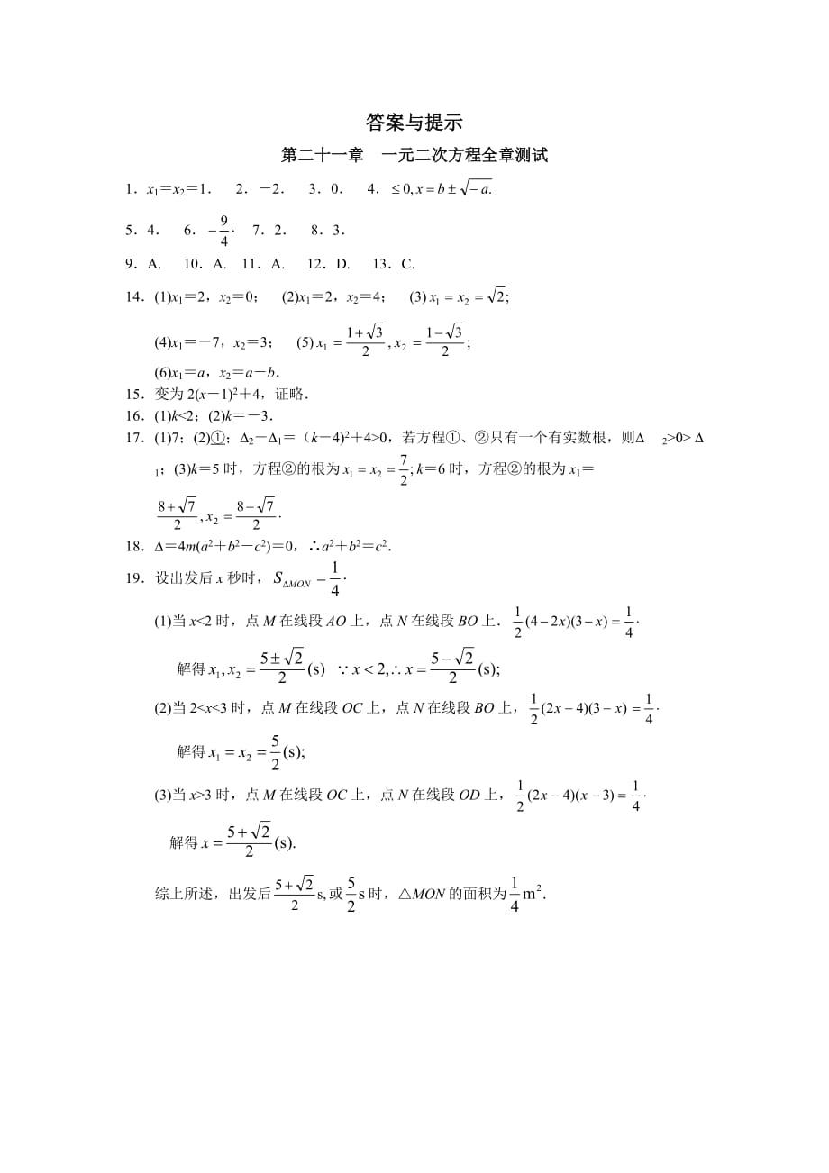 人教版初中数学九年级上册单元测试第21章一元二次方程_第4页