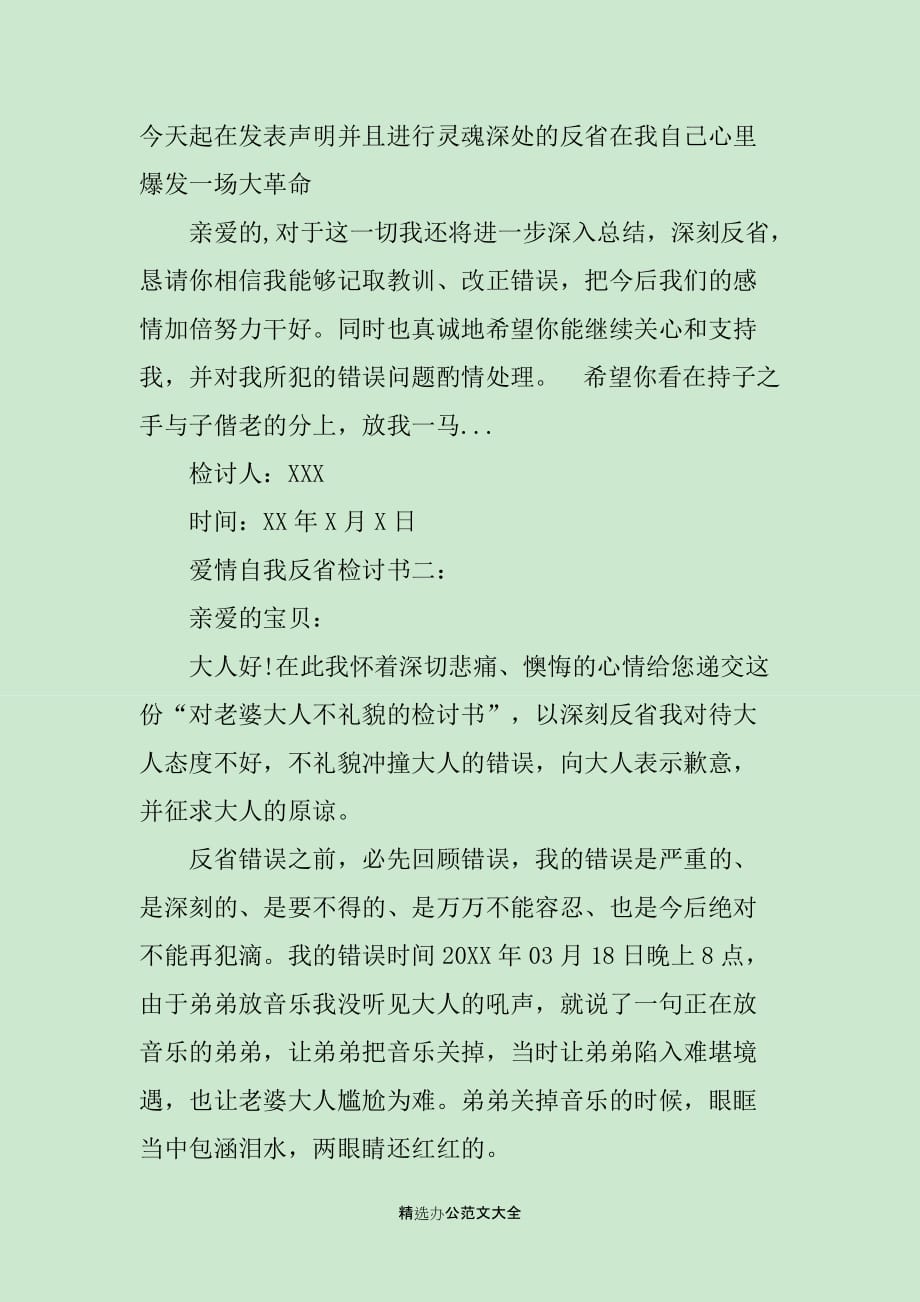 爱情自我反省检讨书范文_第2页