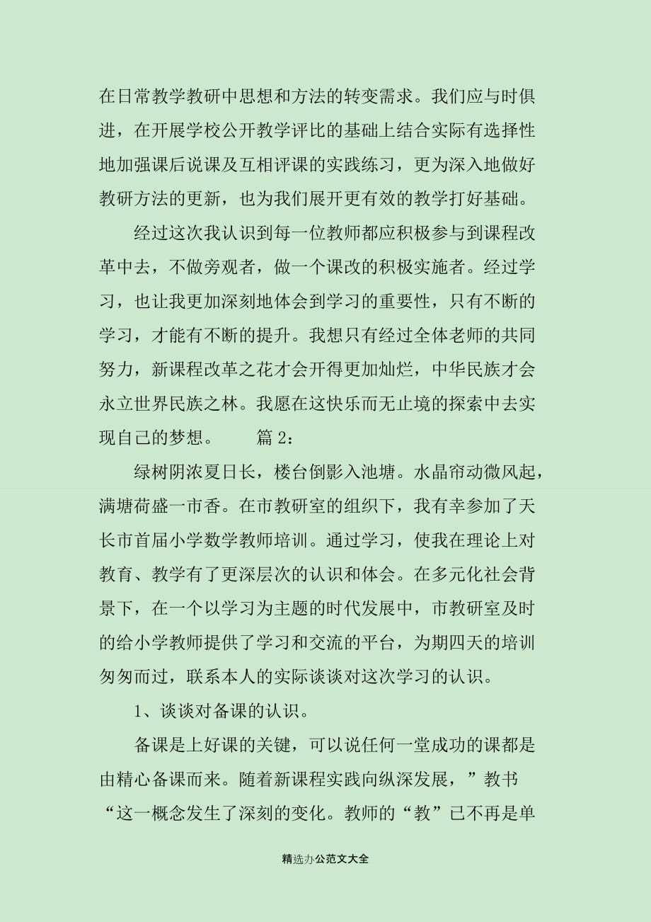 数学教师培训学习心得体会_第3页