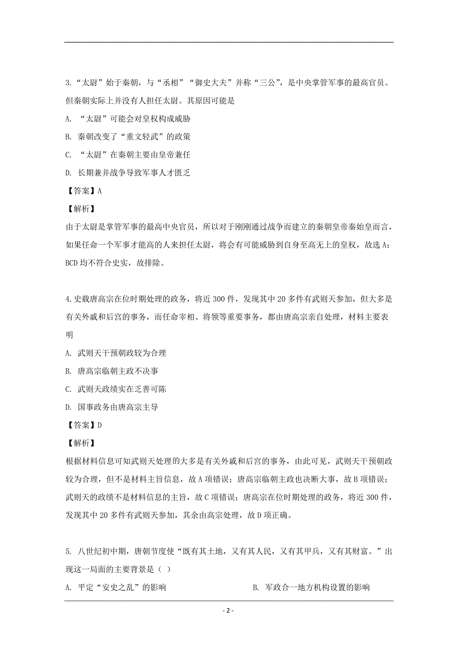 江西省吉安市重点高中2018-2019学年高二5月联考历史试题 Word版含解析_第2页