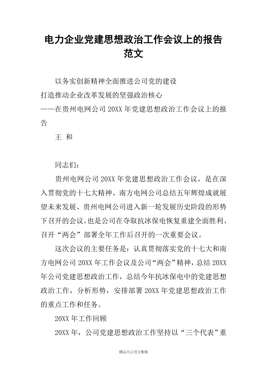 电力企业党建思想政治工作会议上的报告稿_第1页