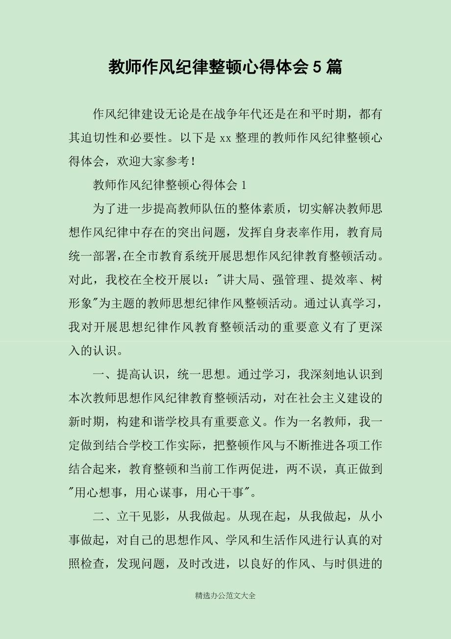 教师作风纪律整顿心得体会5篇_第1页