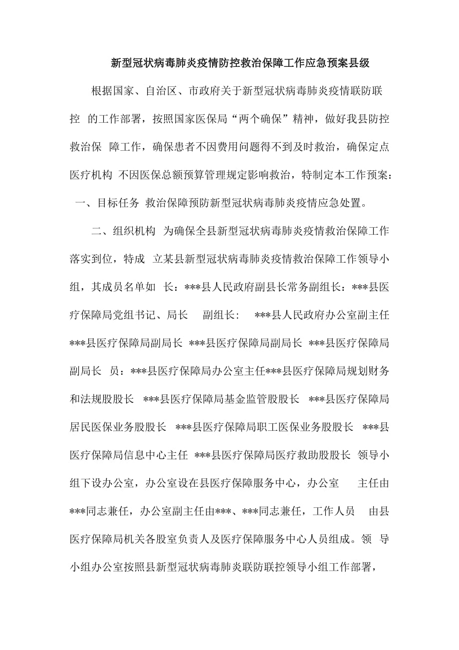 新型冠状病毒肺炎疫情防控救治保障工作应急预案县级_第1页