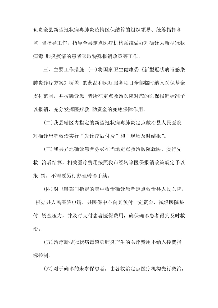 新型冠状病毒肺炎疫情防控救治保障工作应急预案县级_第2页