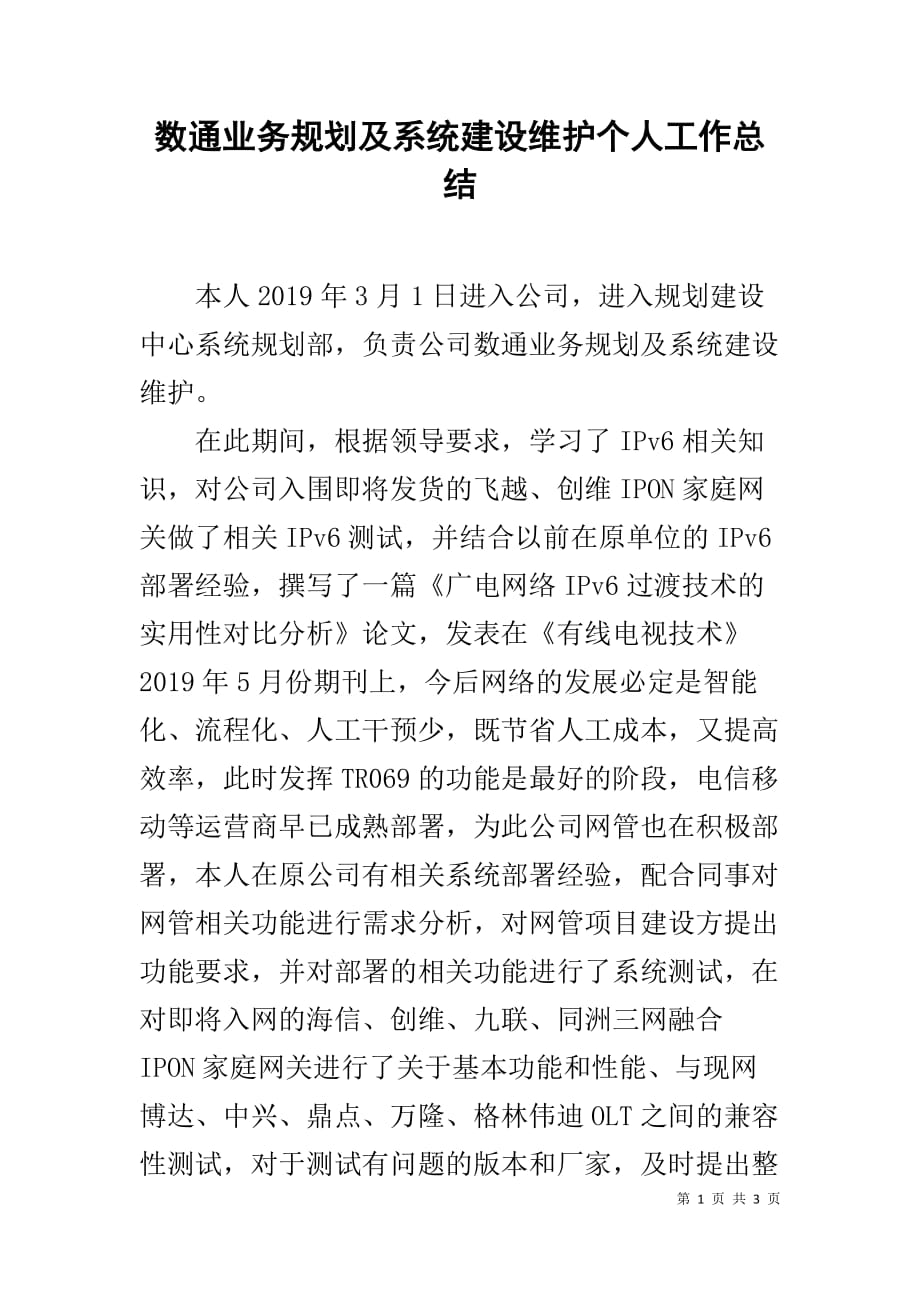 数通业务规划及系统建设维护个人工作总结_第1页