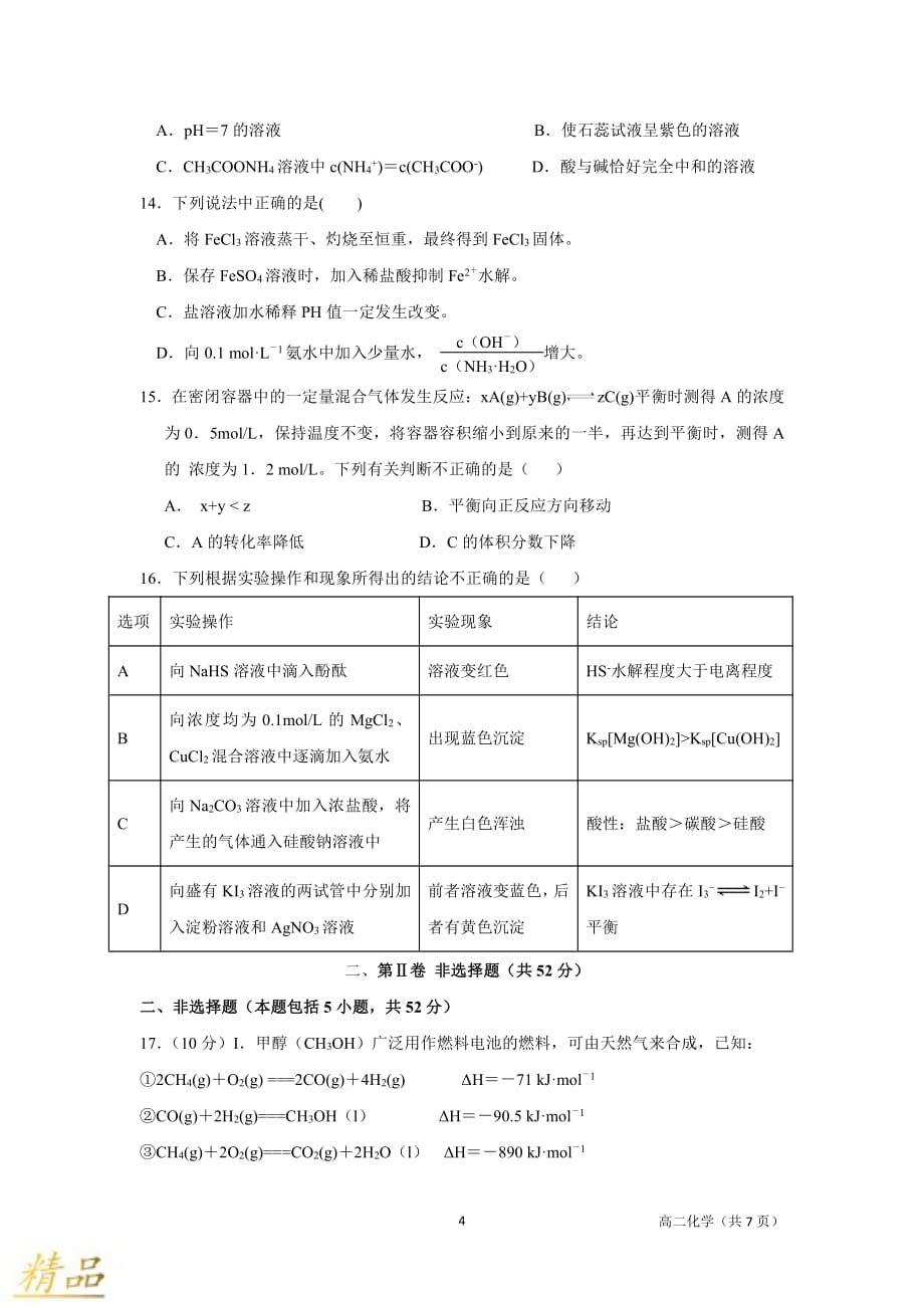 湖北省四校（襄州一中、枣阳一中、宜城一中、曾都一中）2019-2020学年高二化学上学期期中试题_第4页