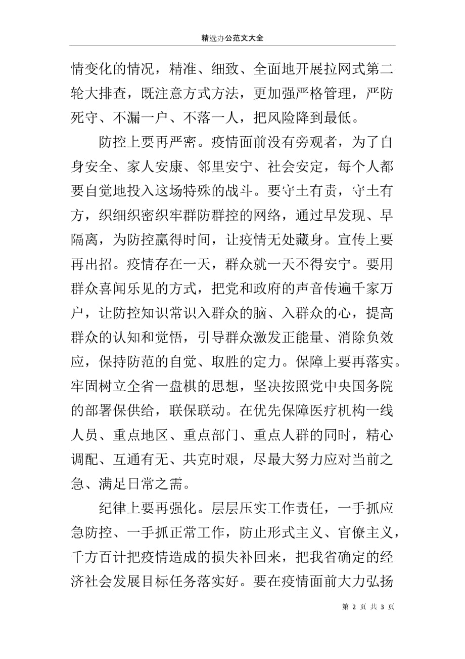 新型冠状病毒感染的肺炎疫情防控工作推进会领导讲话提纲_第2页