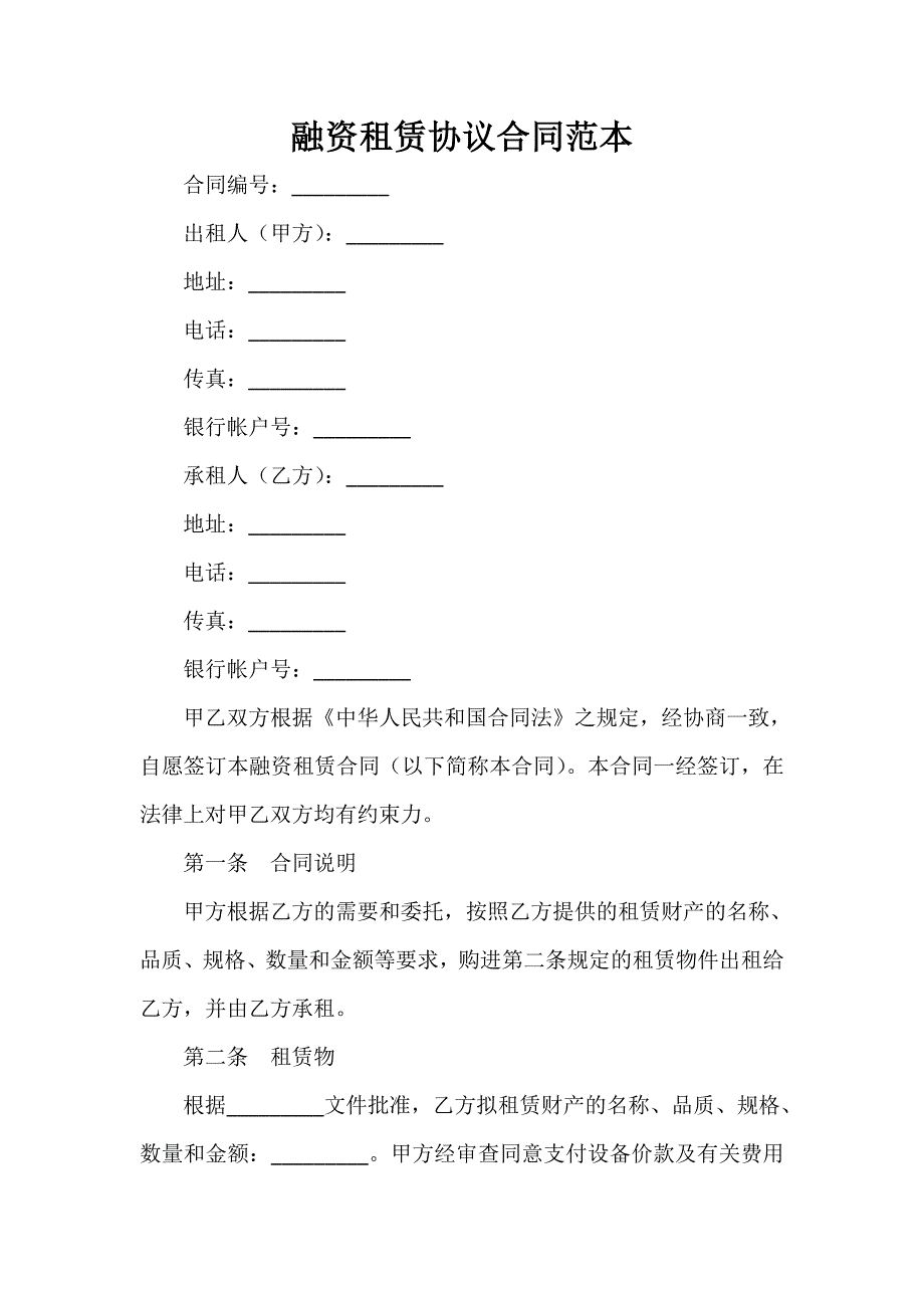 融资合同 融资合同大全 融资租赁协议合同范本_第1页