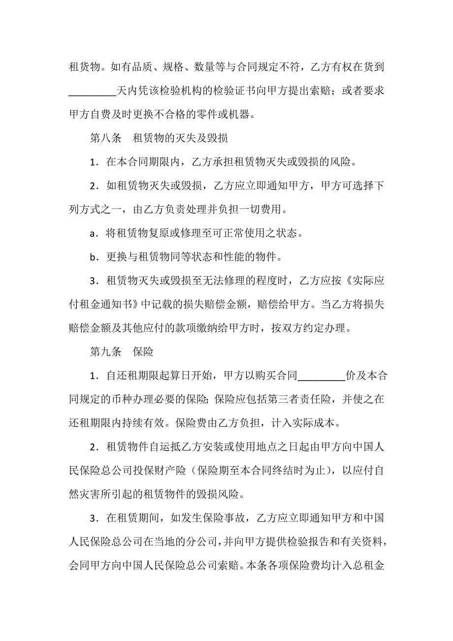 融资合同 融资合同大全 融资租赁协议合同范本_第5页