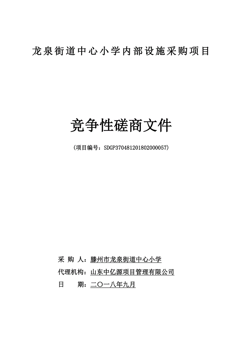 滕州市教育局龙泉街道中心小学内部设施采购项目招标文件_第1页