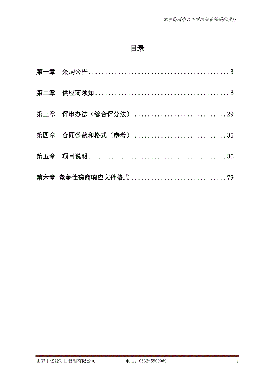 滕州市教育局龙泉街道中心小学内部设施采购项目招标文件_第2页