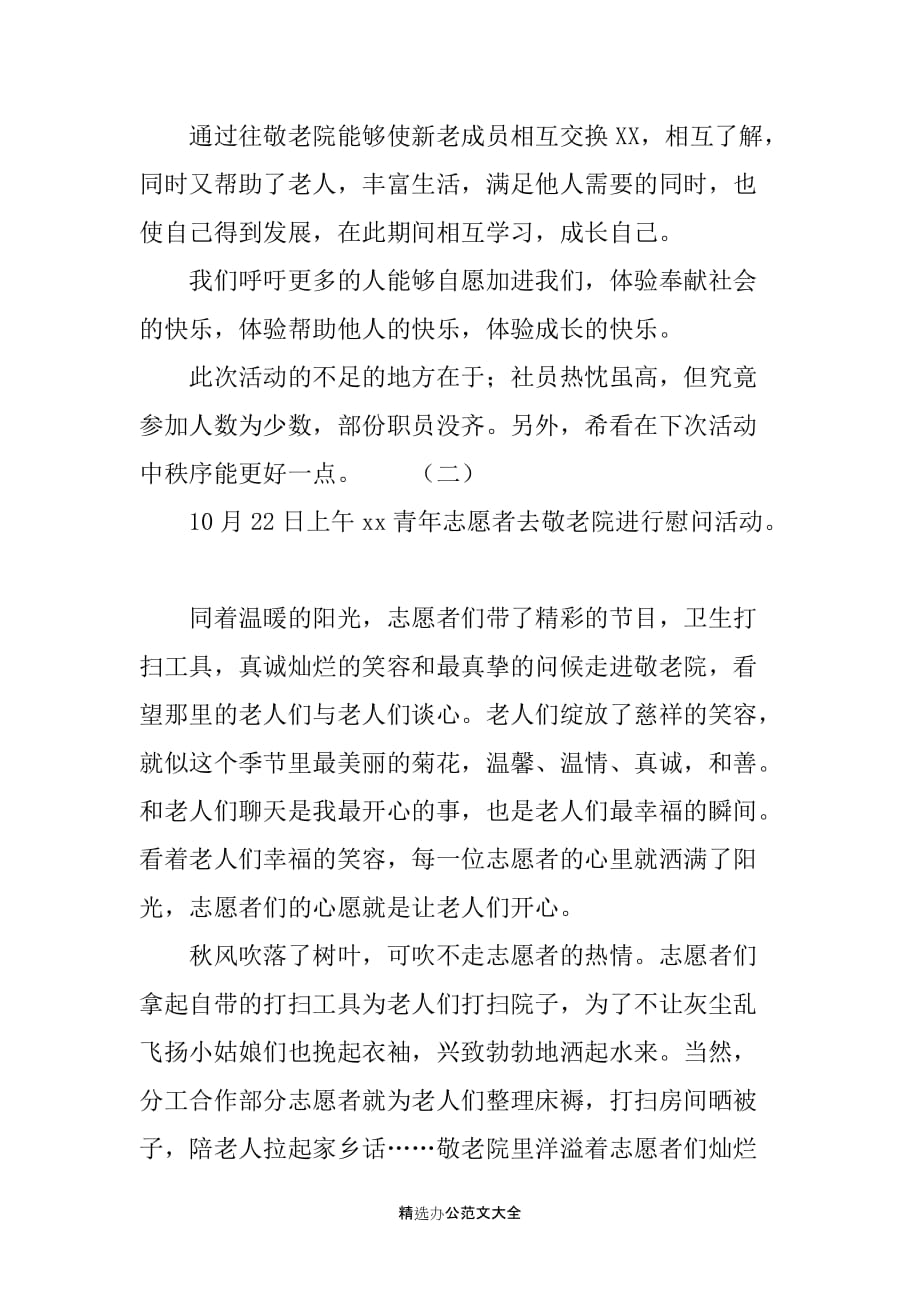 敬老院志愿服务活动心得体会2020_第2页