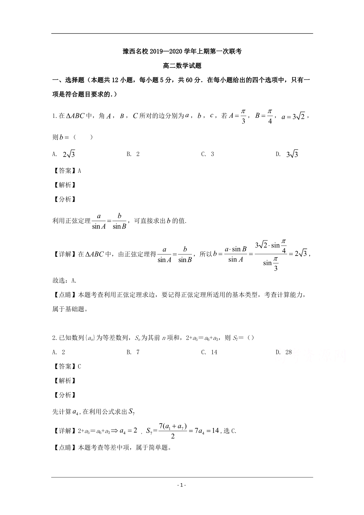 河南省豫西名校2019-2020学年高二上学期第一次联考数学试题 Word版含解析_第1页