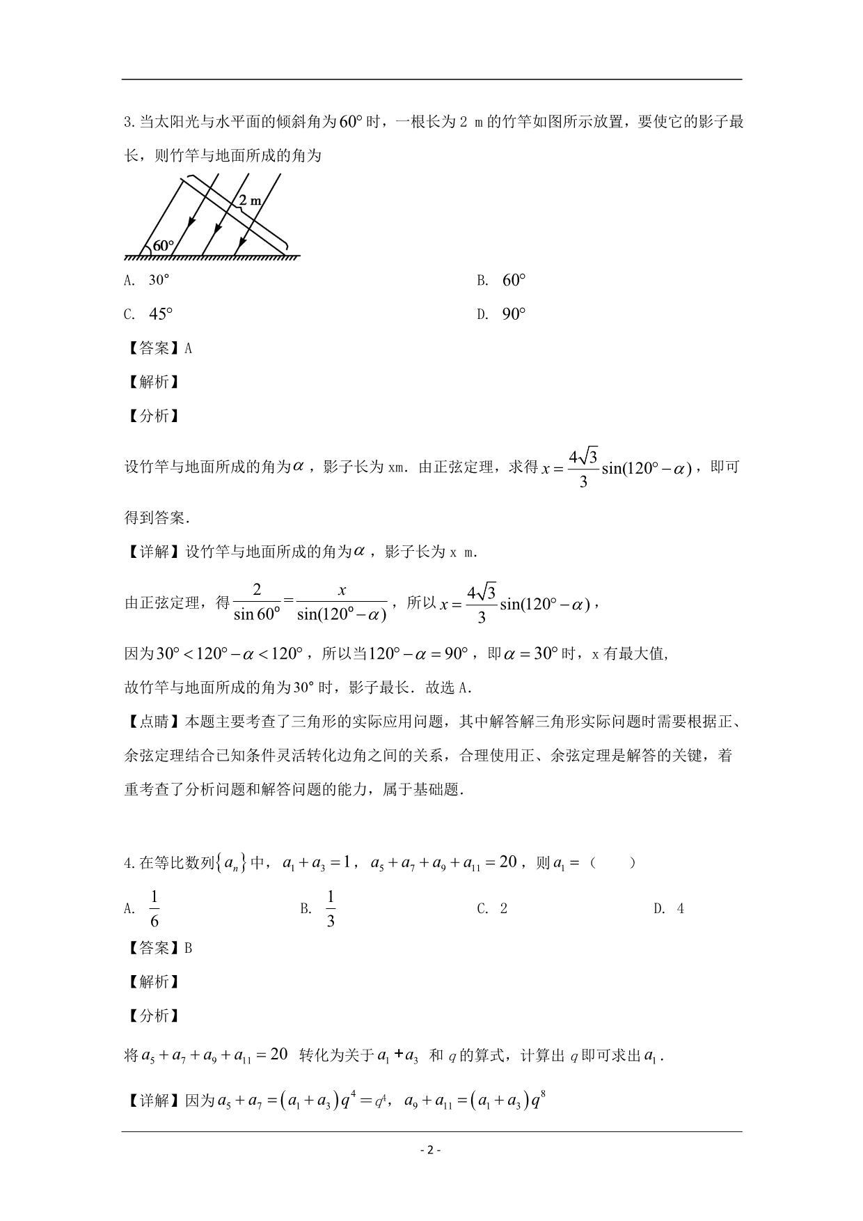 河南省豫西名校2019-2020学年高二上学期第一次联考数学试题 Word版含解析_第2页