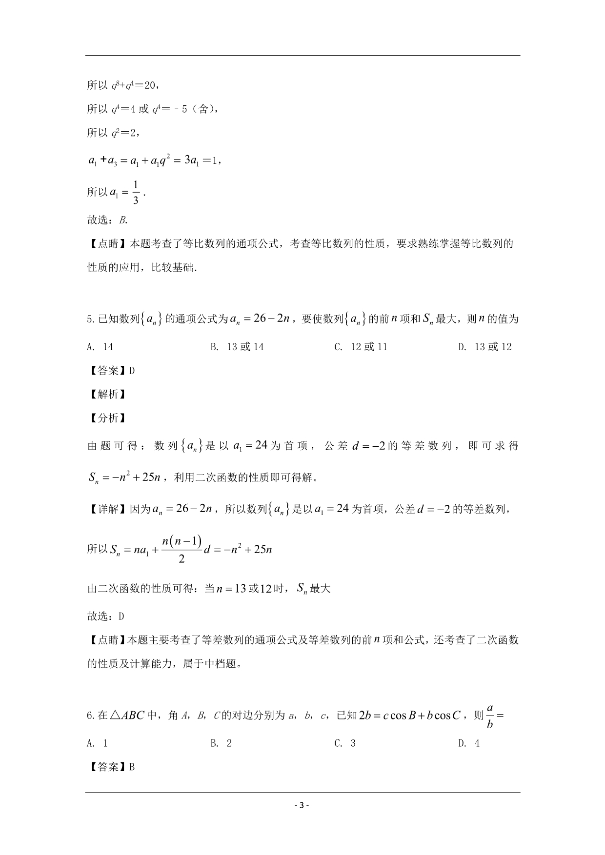 河南省豫西名校2019-2020学年高二上学期第一次联考数学试题 Word版含解析_第3页
