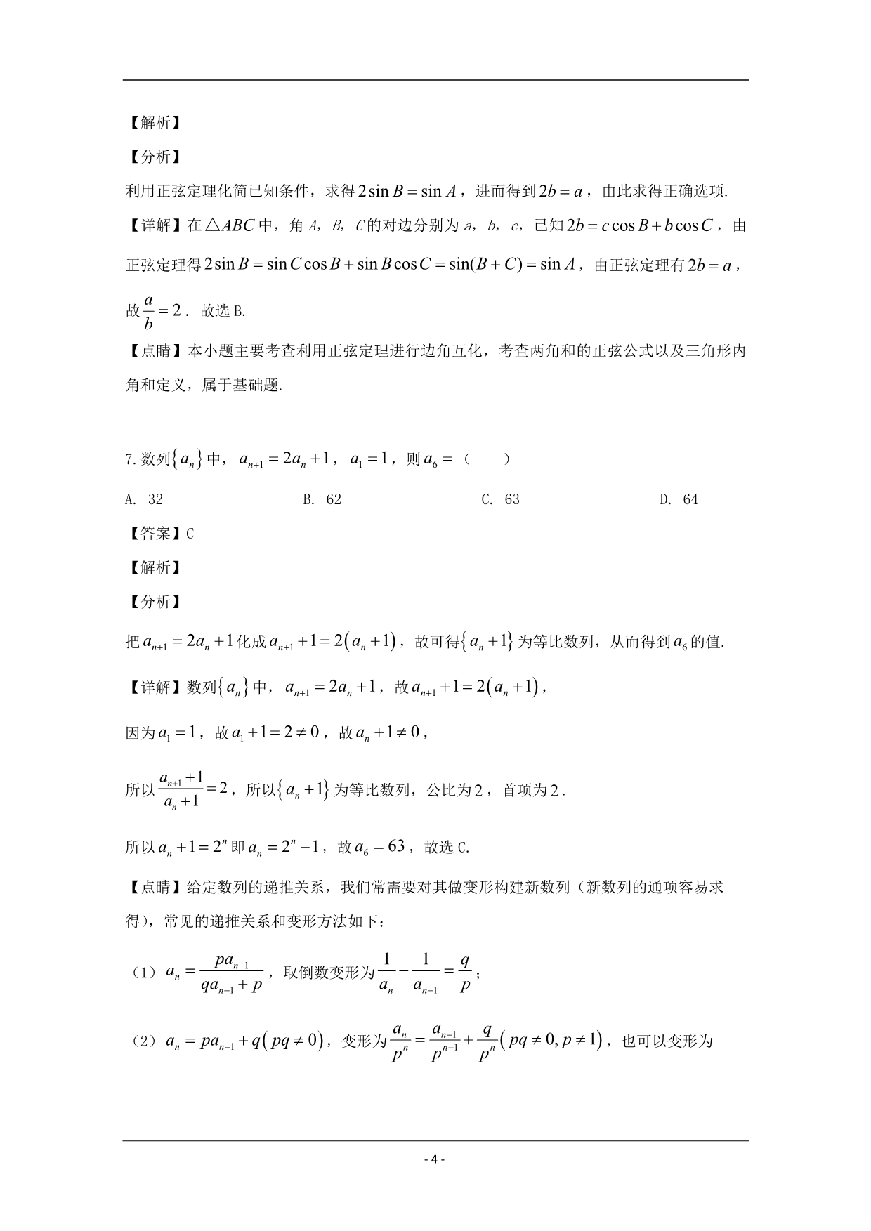 河南省豫西名校2019-2020学年高二上学期第一次联考数学试题 Word版含解析_第4页