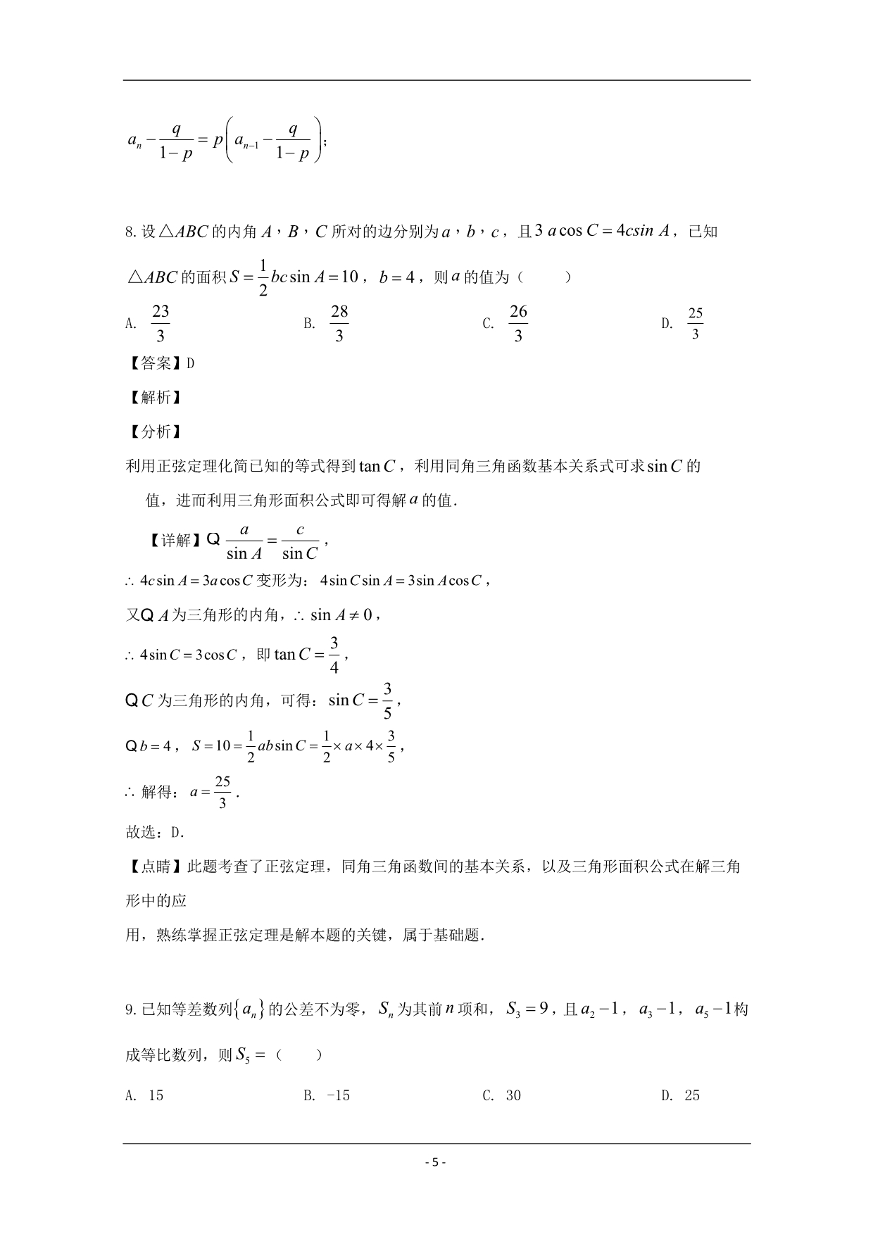 河南省豫西名校2019-2020学年高二上学期第一次联考数学试题 Word版含解析_第5页