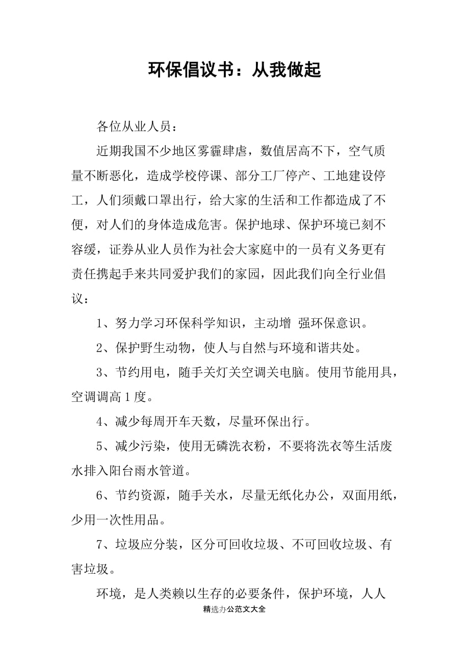 环保倡议书：从我做起_1_第1页