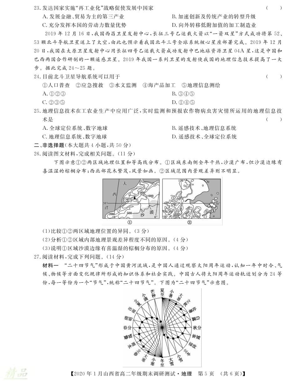 山西省2019-2020学年高二地理上学期期末调研测试试题_第5页