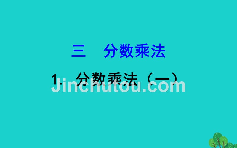 2020版五年级数学下册三分数乘法1分数乘法（一）课件北师大版_第1页