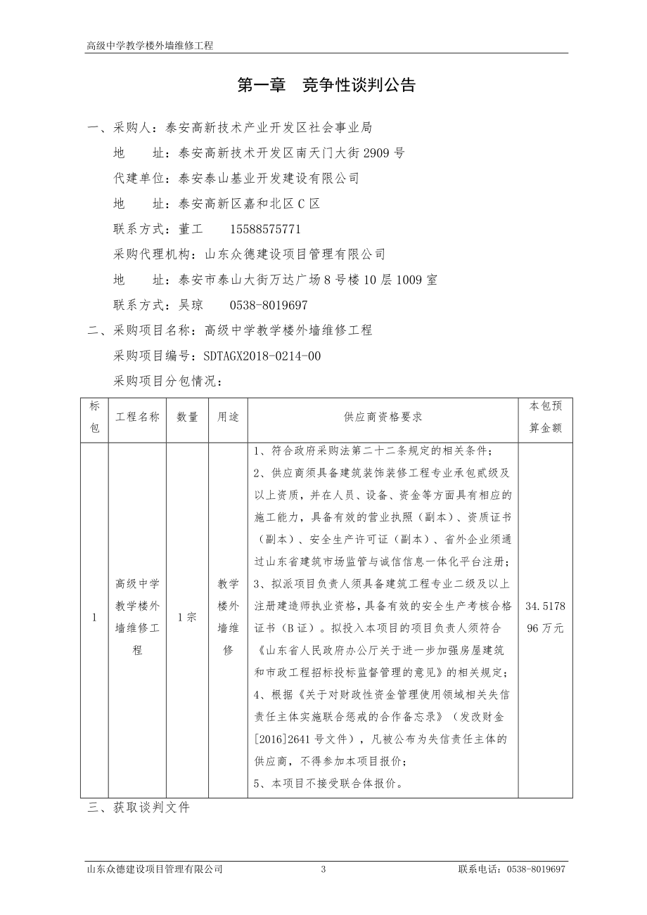 高级中学教学楼外墙维修工程招标文件’_第4页