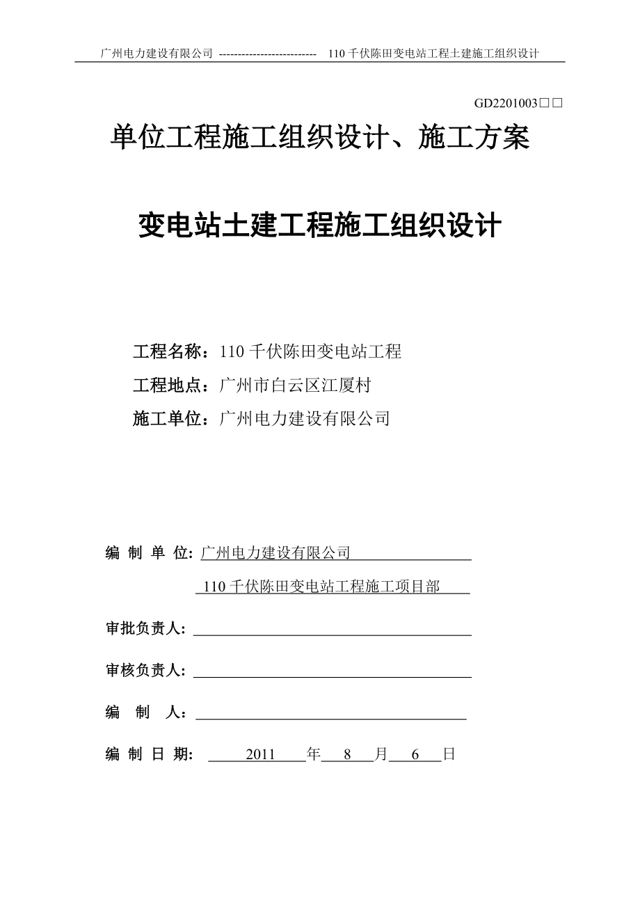 变电站土建工程施工组织设计110千伏陈田变电站工程土建施工组织设计_第1页