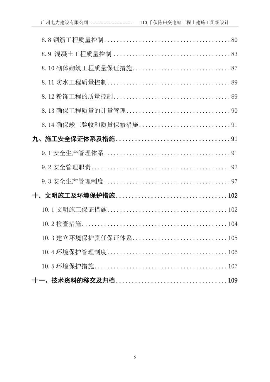 变电站土建工程施工组织设计110千伏陈田变电站工程土建施工组织设计_第5页